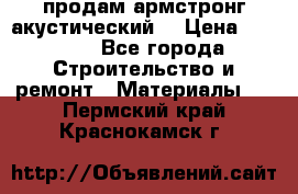 продам армстронг акустический  › Цена ­ 500.. - Все города Строительство и ремонт » Материалы   . Пермский край,Краснокамск г.